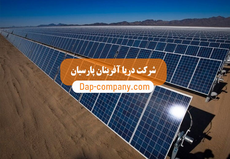 مشاوره و اجرای نیروگاه خورشیدی