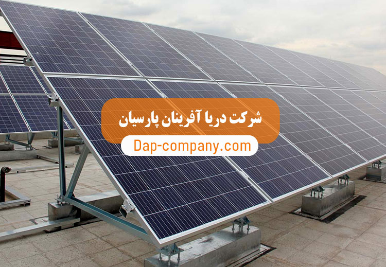 مشاوره و اجرای نیروگاه خورشیدی